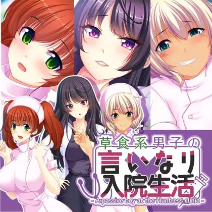 草食系男子の言いなり入院生活- A passive boy at the Huntress clinic - Nintendo Switch okładka gry
