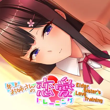 Elder Sister's Love Training ~年上お姉さんの恋愛トレーニング~ Nintendo Switch okładka gry